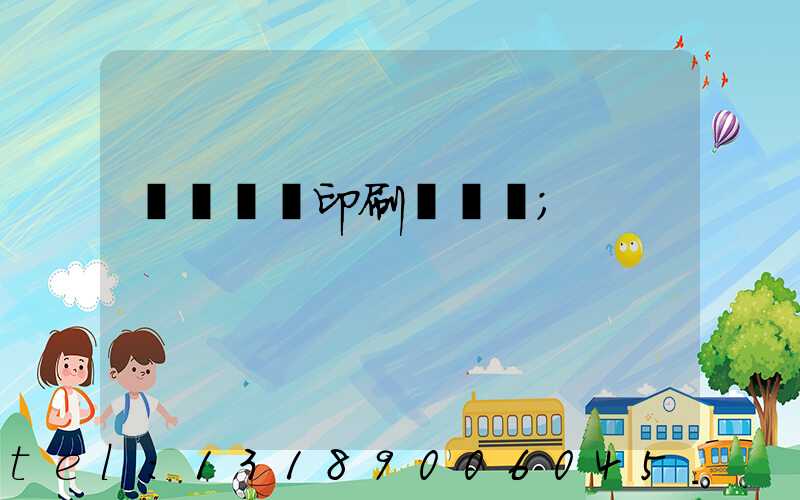 廣東標簽印刷廠轉讓