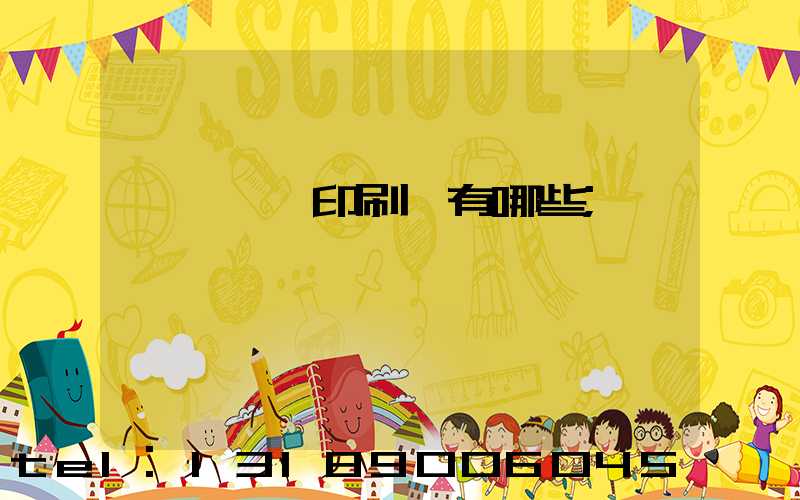 廣東煙標印刷廠有哪些