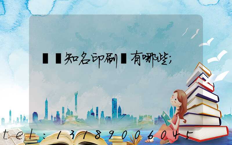 廣東知名印刷廠有哪些