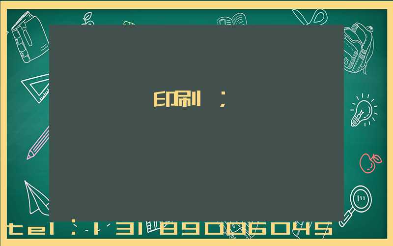 廣東鴻興印刷廠