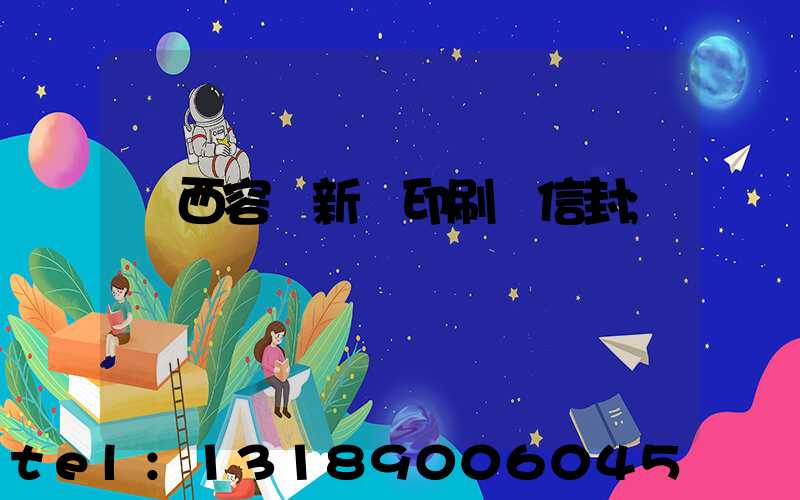 廣西容縣新藝印刷廠信封