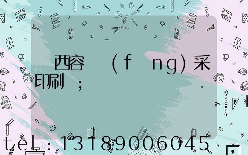 廣西容縣風(fēng)采印刷廠