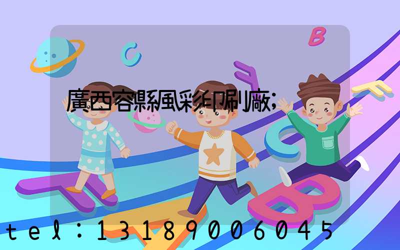 廣西容縣風彩印刷廠