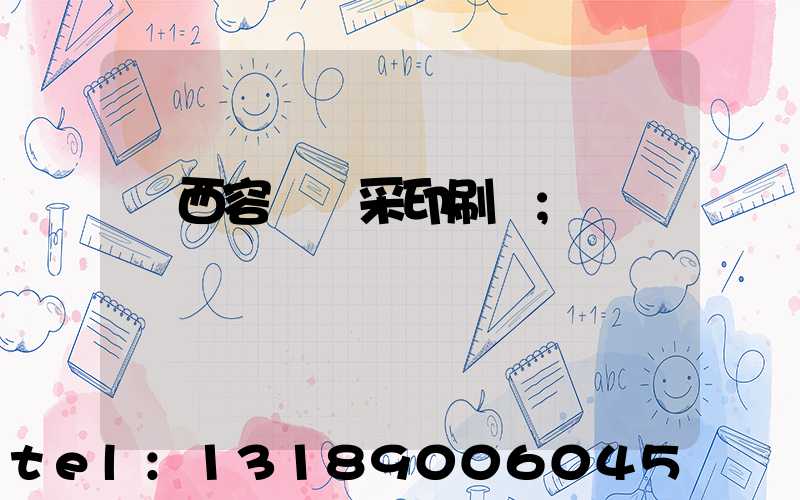 廣西容縣風采印刷廠