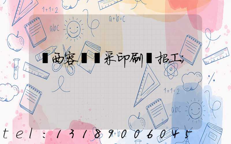 廣西容縣風采印刷廠招工