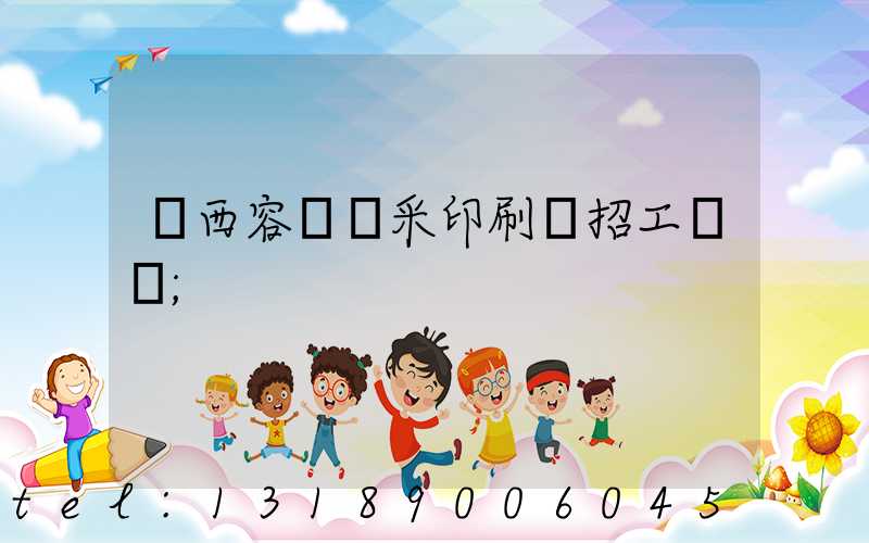 廣西容縣風采印刷廠招工簡張