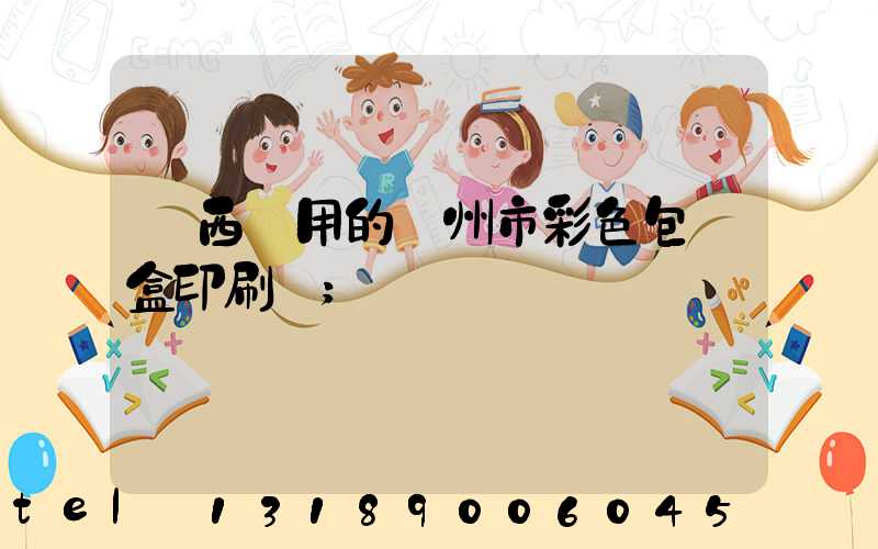 廣西實用的廣州市彩色包裝盒印刷廠