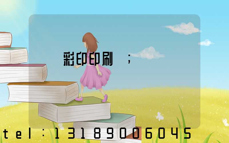 廣饒彩印印刷廠