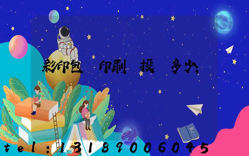 彩印包裝印刷廠投資多少