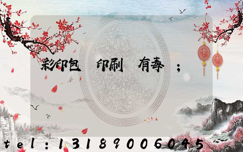 彩印包裝印刷廠有毒嗎