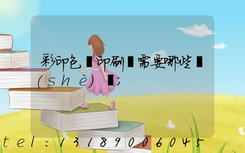 彩印包裝印刷廠需要哪些設(shè)備