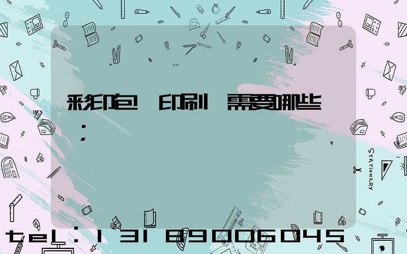 彩印包裝印刷廠需要哪些設備