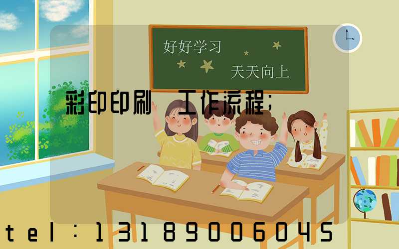 彩印印刷廠工作流程