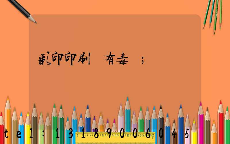 彩印印刷廠有毒嗎