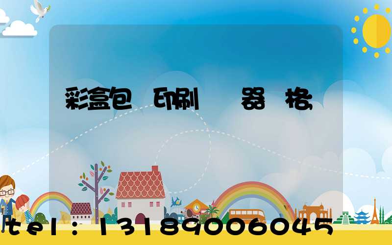 彩盒包裝印刷廠機器價格