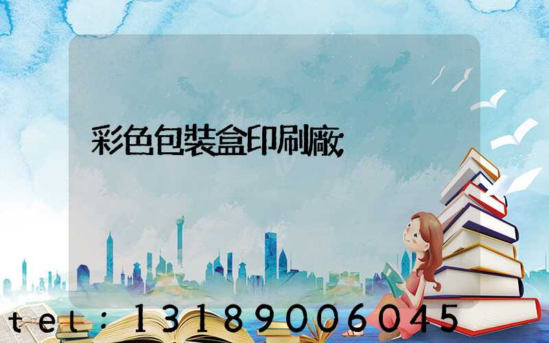 彩色包裝盒印刷廠