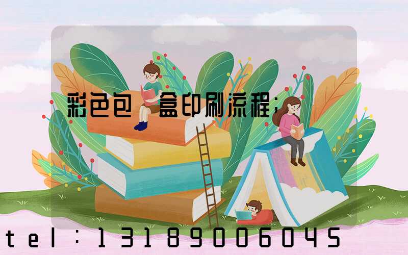 彩色包裝盒印刷流程