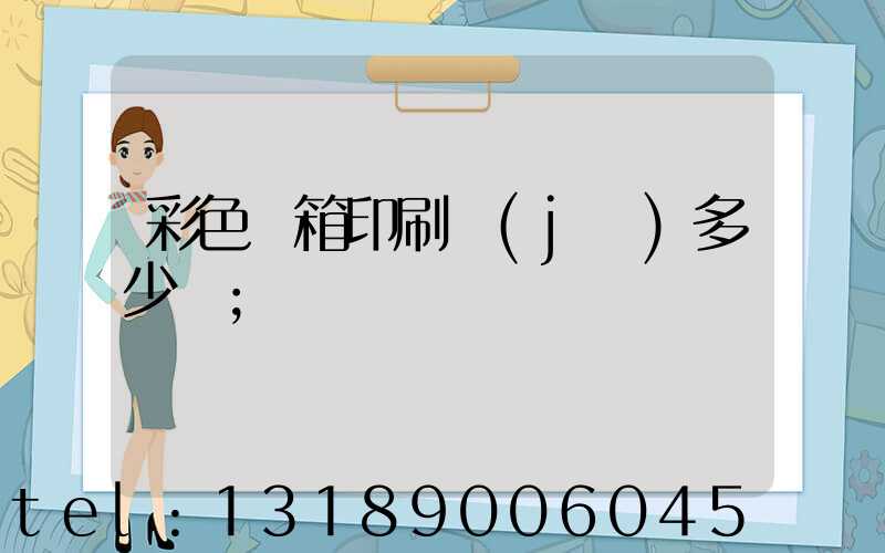 彩色紙箱印刷機(jī)多少錢