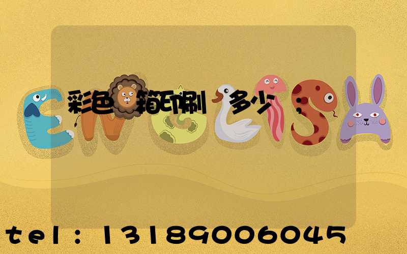 彩色紙箱印刷機多少錢