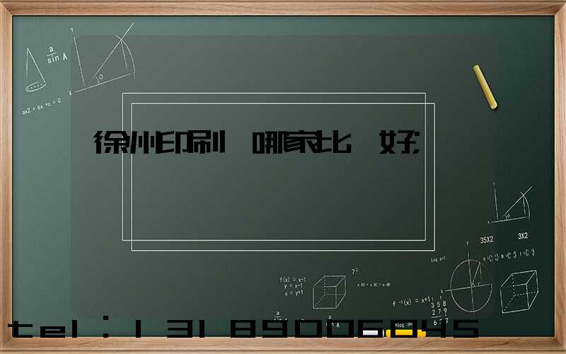 徐州印刷廠哪家比較好