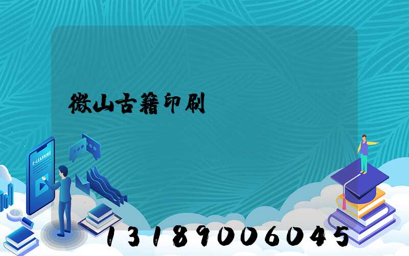 微山古籍印刷廠