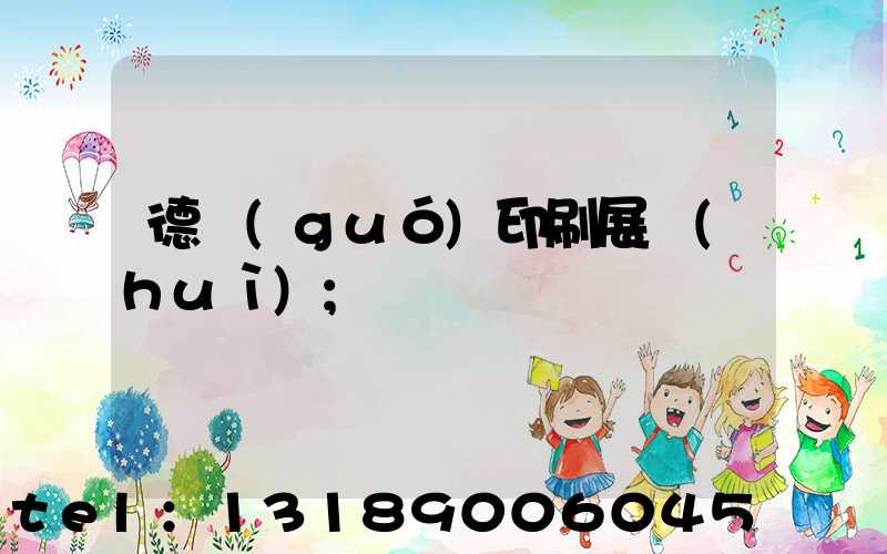 德國(guó)印刷展會(huì)