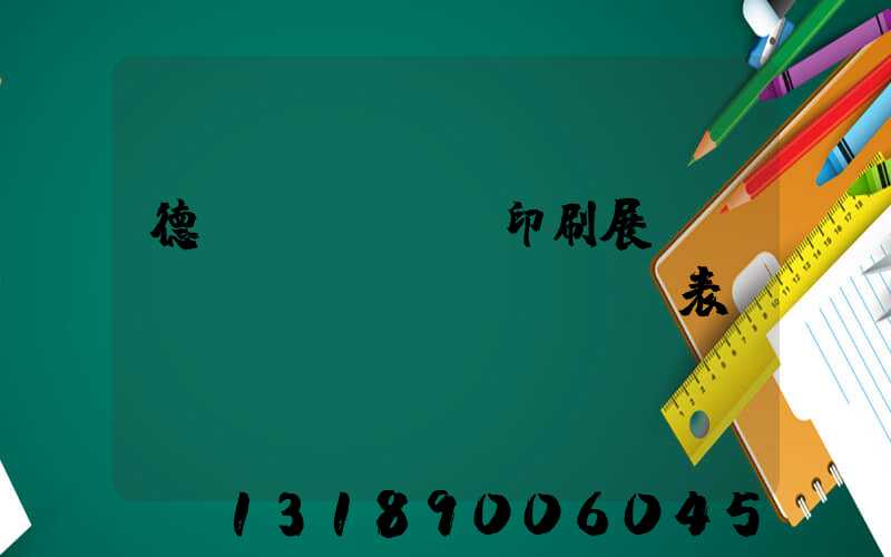 德國(guó)印刷展會(huì)時(shí)間表