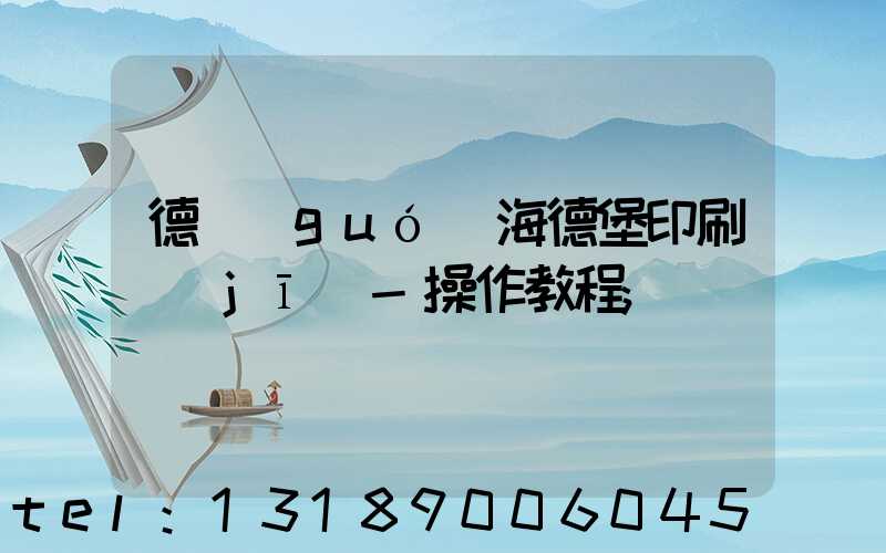 德國(guó)海德堡印刷機(jī)-操作教程