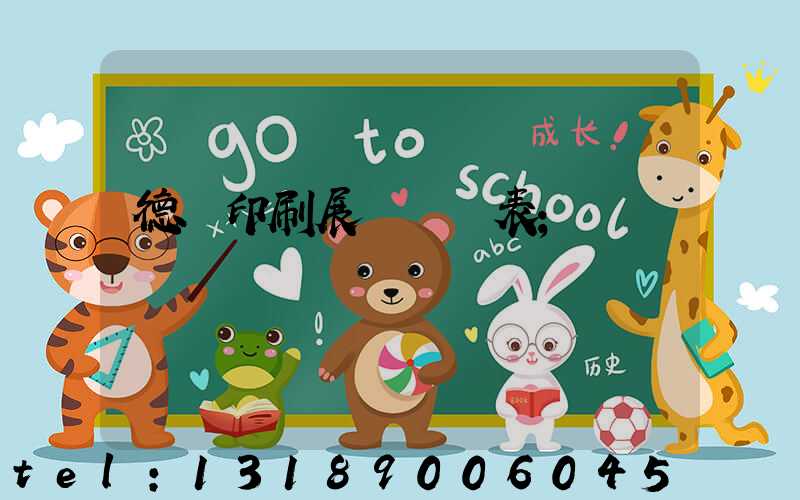 德國印刷展會時間表