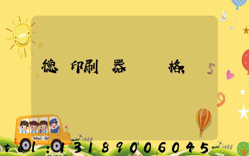 德國印刷機器設備價格