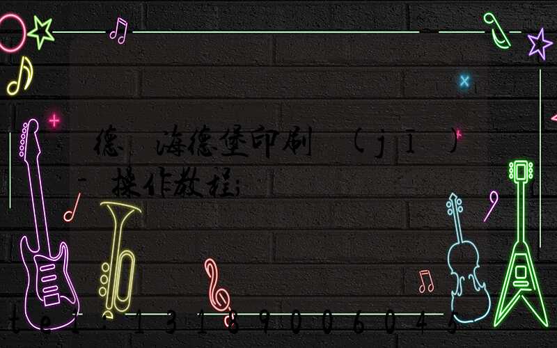 德國海德堡印刷機(jī)-操作教程