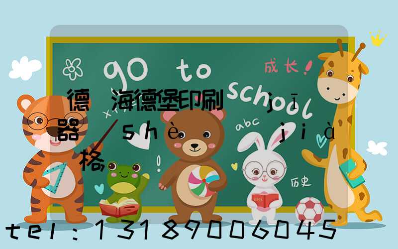 德國海德堡印刷機(jī)器設(shè)備價(jià)格