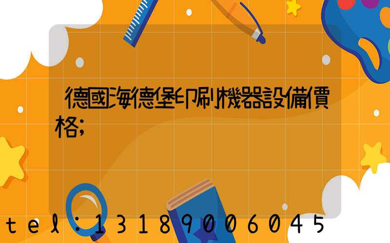 德國海德堡印刷機器設備價格