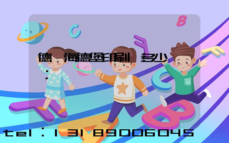 德國海德堡印刷機多少錢一臺