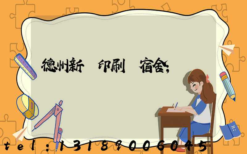 德州新華印刷廠宿舍