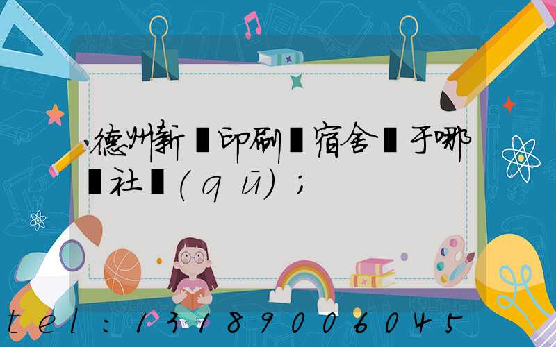 德州新華印刷廠宿舍屬于哪個社區(qū)