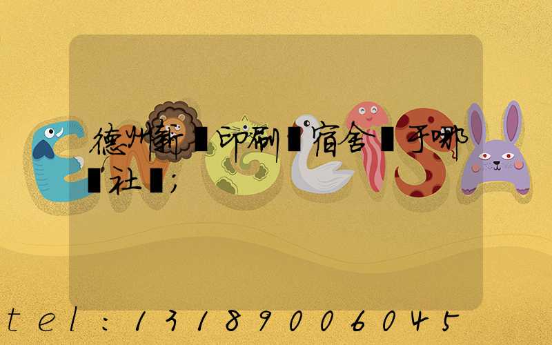 德州新華印刷廠宿舍屬于哪個社區