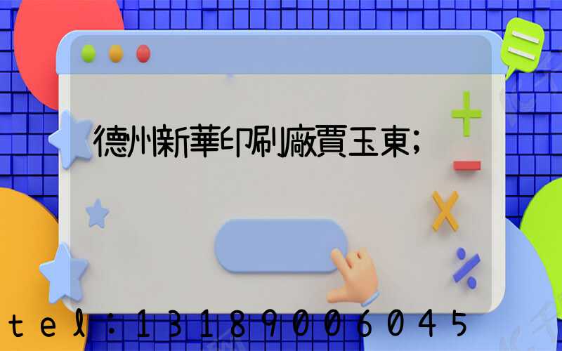 德州新華印刷廠賈玉東