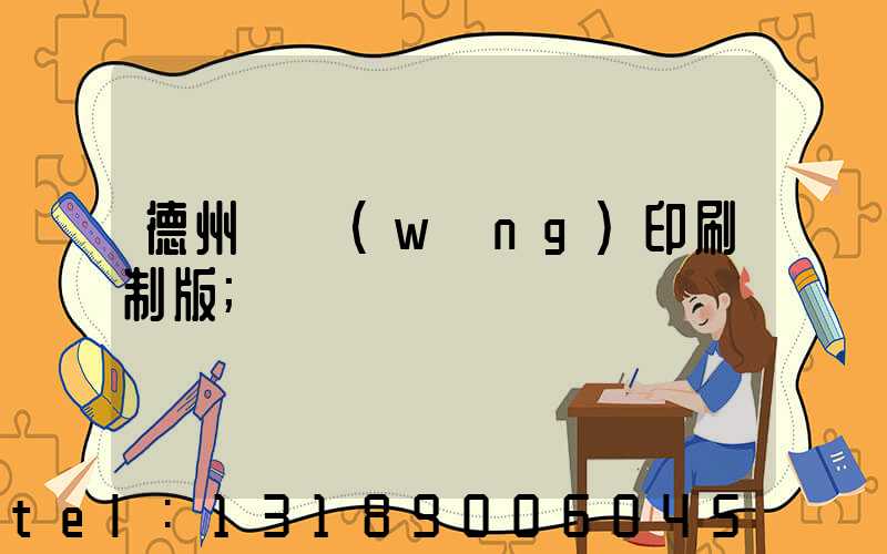 德州絲網(wǎng)印刷制版