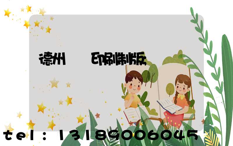 德州絲網印刷制版