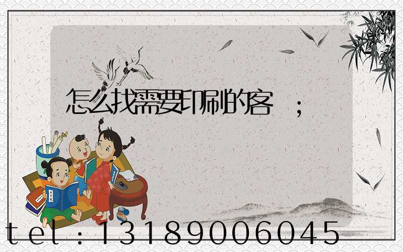 怎么找需要印刷的客戶