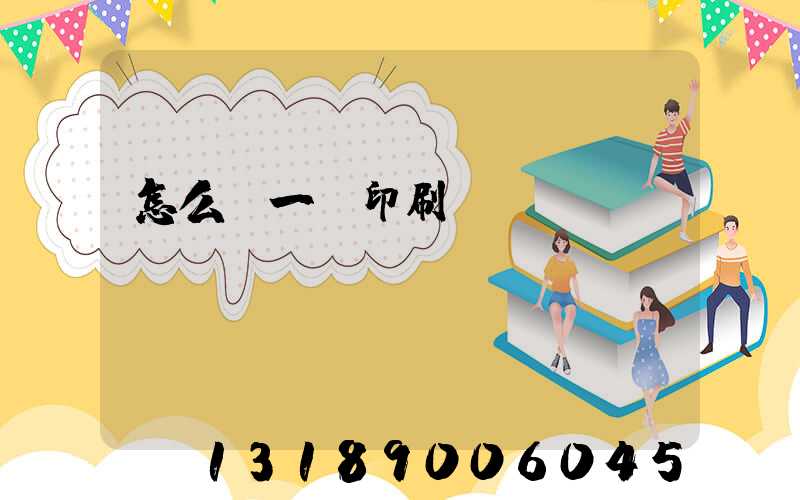 怎么開一個印刷廠