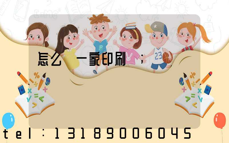 怎么開一家印刷廠