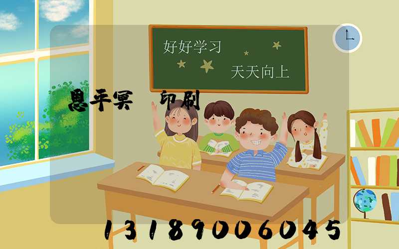 恩平冥幣印刷廠(chǎng)