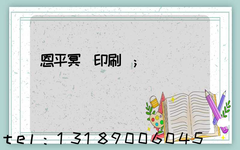 恩平冥幣印刷廠