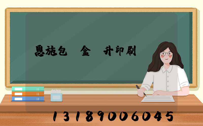 恩施包裝盒輝升印刷廠