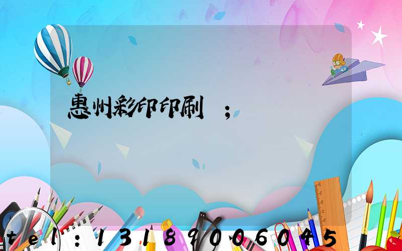 惠州彩印印刷廠