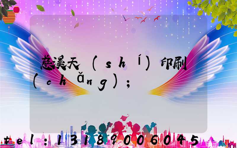 慈溪天時(shí)印刷廠(chǎng)