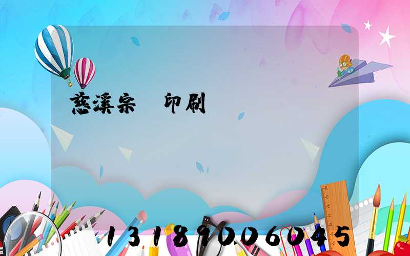 慈溪宗漢印刷廠