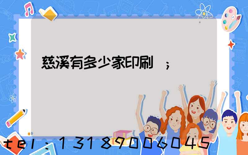 慈溪有多少家印刷廠